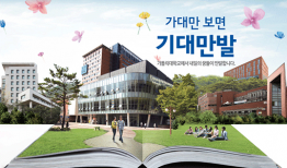 So sánh trường đại học công lập và tư thục tại Hàn Quốc